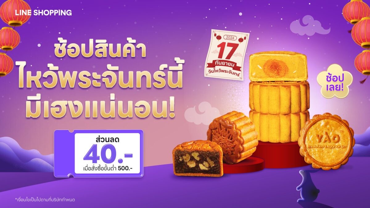 แจกพิกัด 5 ร้านขนมไหว้พระจันทร์อร่อยระดับตำนานบน LINE SHOPPING