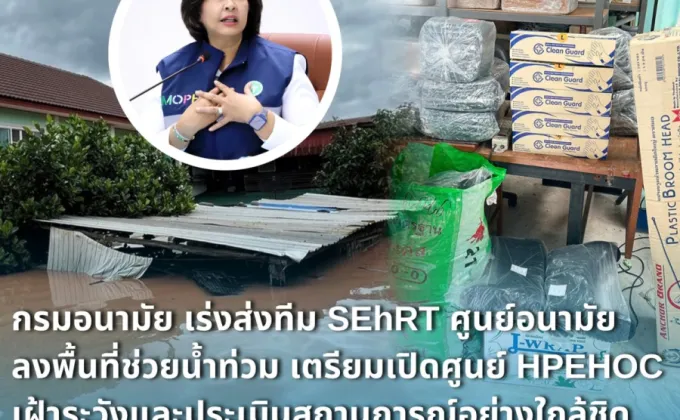 กรมอนามัย เร่งส่งทีม SEhRT ศูนย์อนามัย