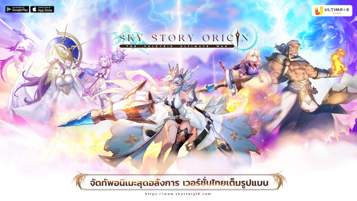 "ULTIMATE GAME" เตรียมจัดใหญ่ เปิดตัว SKY STORY ORIGIN เวอร์ชั่นไทยเต็มรูปแบบ พร้อมแคมเปญใหญ่สุดอลัง เปย์เกมเมอร์กันแบบจุก ๆ