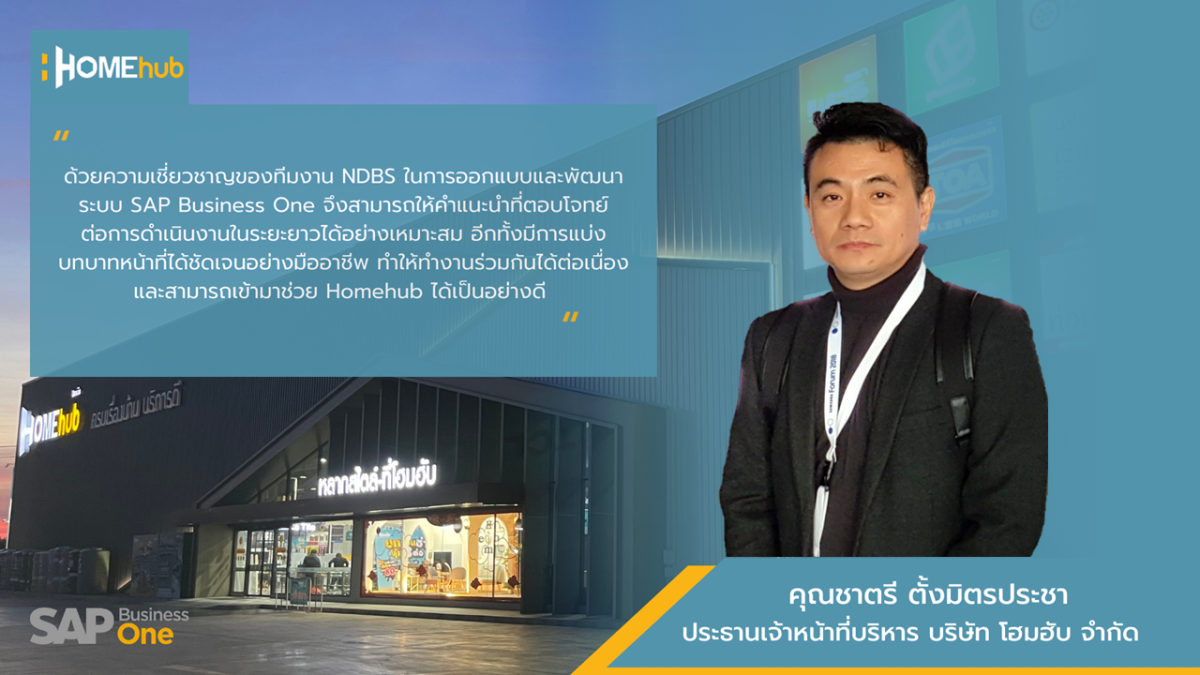 Homehub เลือกใช้ SAP Business One ภายใต้การให้บริษัทการของ NDBS ปรับธุรกิจพร้อมตอบโจทย์พฤติกรรมของลูกค้าที่เปลี่ยนแปลง