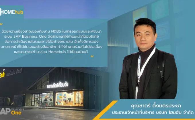 Homehub เลือกใช้ SAP Business