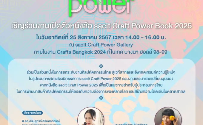 เชิญร่วมงานเปิดตัว sacit Craft