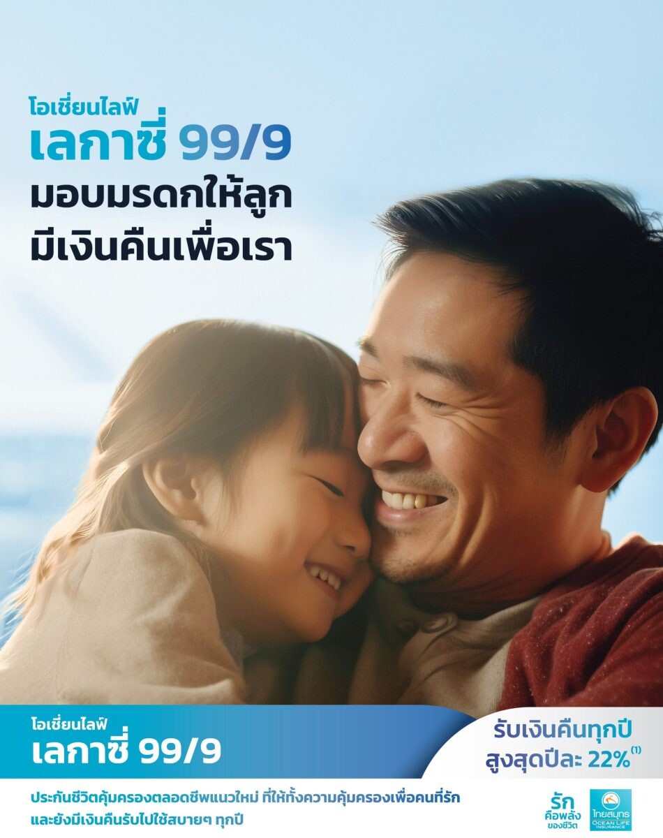 OCEAN LIFE ไทยสมุทร เปิดตัวประกันคุ้มครองตลอดชีพ "โอเชี่ยนไลฟ์ เลกาซี่ 99/9" สร้างมรดกก้อนใหญ่เตรียมให้คนที่รัก และมีเงินให้ตัวเอง