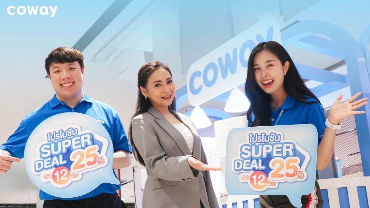 โคเวย์เตรียมกระจายบูธทั่วไทย พร้อมอัดโปรใหญ่ไม่มีกั๊ก "COWAY SUPER DEAL" ดีลสุดคุ้ม ลดสูงสุด 25% นาน 1 ปี ตั้งแต่วันนี้เป็นต้นไป!