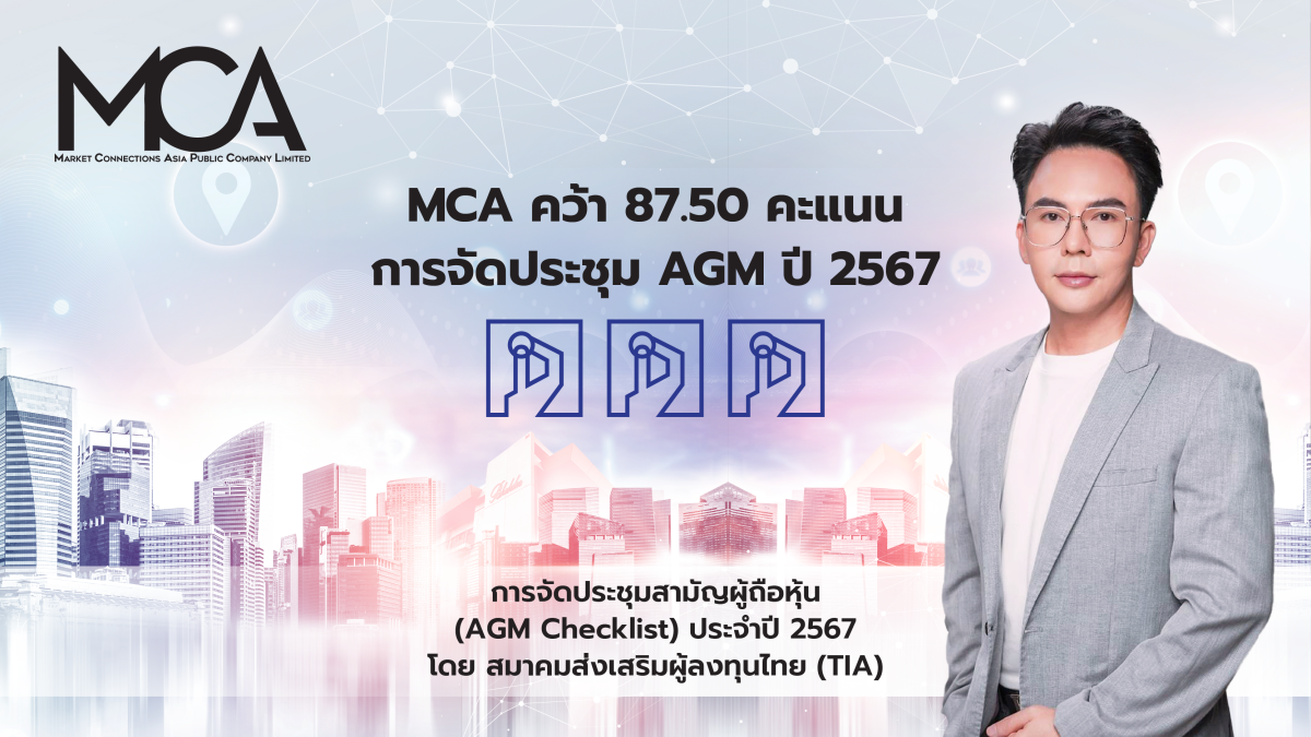 MCA ได้รับประเมินจัดประชุม AGM