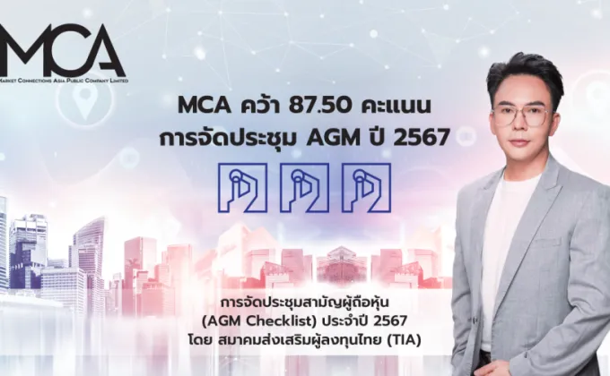 MCA ได้รับประเมินจัดประชุม AGM