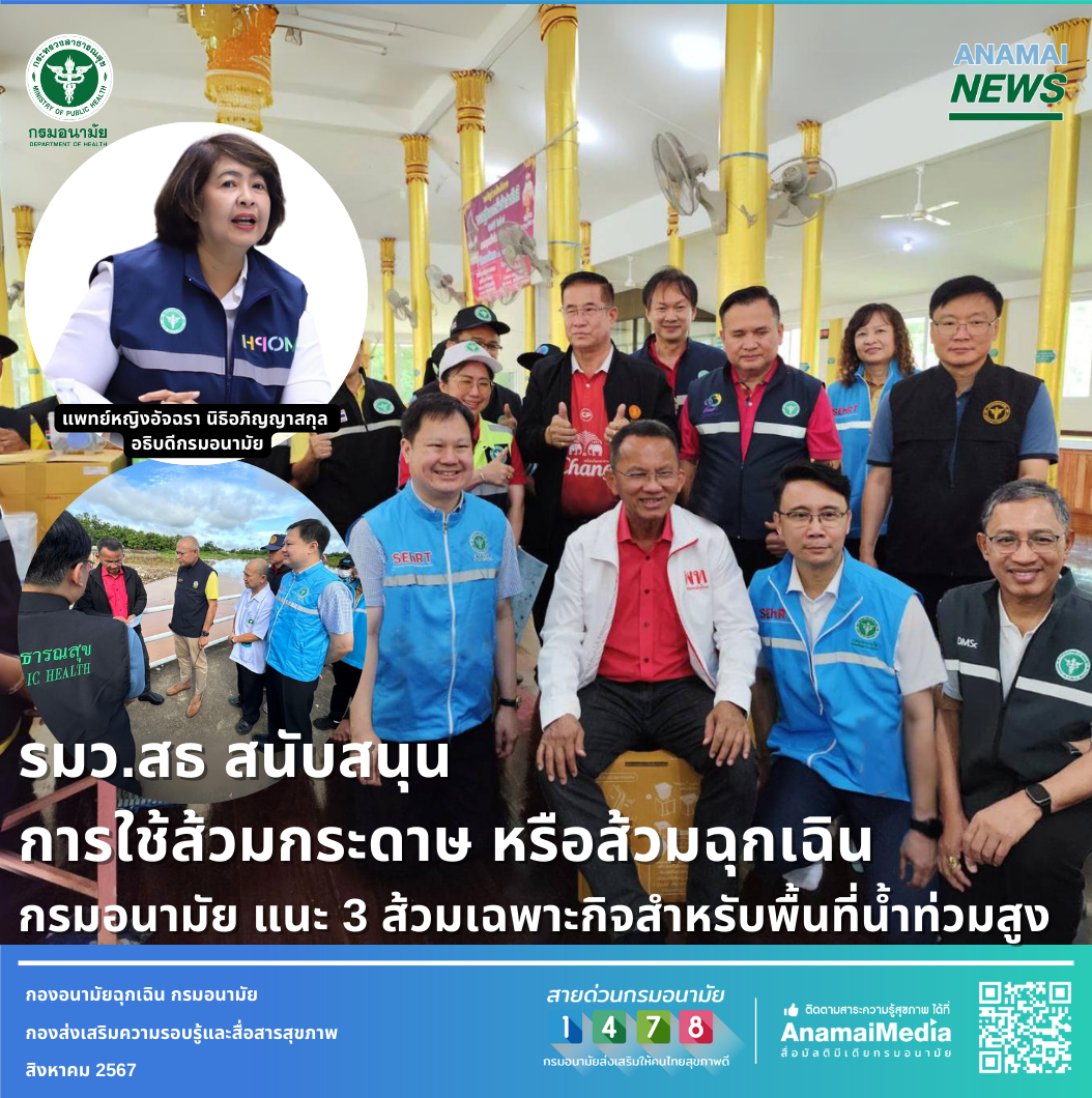 รมว.สธ ลงพื้นที่ติดตามสถานการณ์น้ำท่วม จังหวัดสุโขทัย สนับสนุนการใช้ส้วมกระดาษ หรือส้วมฉุกเฉิน กรมอนามัย แนะ 3 ส้วมเฉพาะกิจสำหรับพื้นที่น้ำท่วมสูง