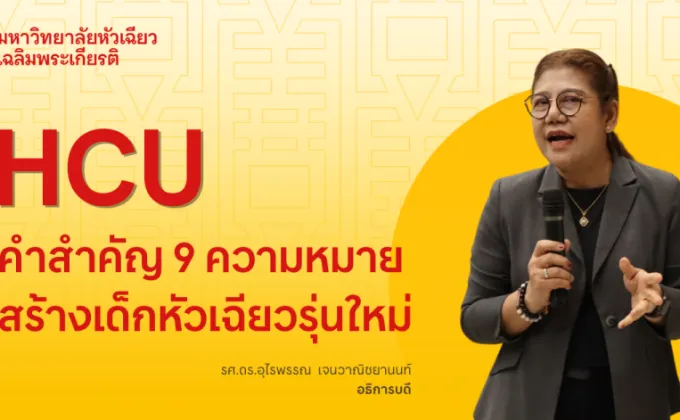 HCU คำสำคัญสร้างเด็กหัวเฉียวรุ่นใหม่