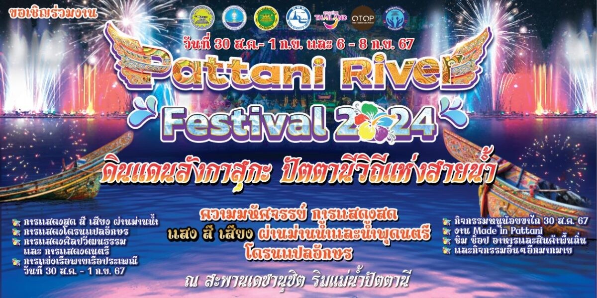 เชิญเที่ยวงาน "Pattani River Festival 2024" วันที่ 30 สิงหาคม - 1 กันยายน และวันที่ 6 - 8 กันยายน 2567