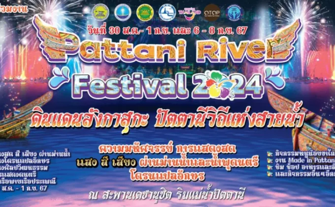 เชิญเที่ยวงาน Pattani River Festival