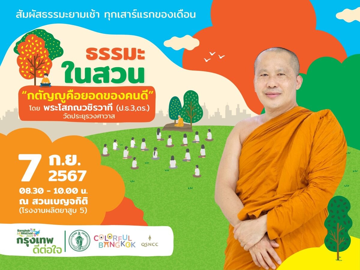 ชวนฟังเสียงธรรมยามเช้า เสริมมงคลชีวิต ในหัวข้อ กตัญญูคือยอดของคนดี กับกิจกรรม "ธรรมะในสวน" ณ สวนเบญจกิติ 7 กันยายน 2567 นี้