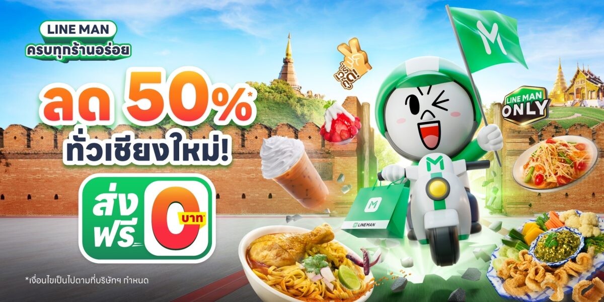 ไมกี้ ปณิธาน นำทัพ LINE MAN บุกเชียงใหม่ 30 ส.ค.นี้! ชูแคมเปญ "LINE MAN ครบทุกร้านอร่อย ลดแรงทั่วเชียงใหม่" อัดโปรลดสูงสุด 50%*