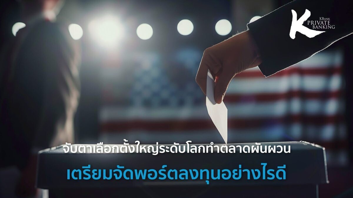 จับตาเลือกตั้งใหญ่ระดับโลกทำตลาดผันผวน เตรียมจัดพอร์ตลงทุนอย่างไรดี