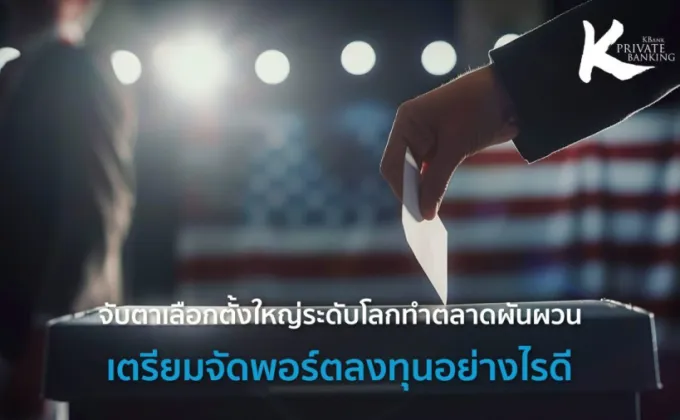 จับตาเลือกตั้งใหญ่ระดับโลกทำตลาดผันผวน