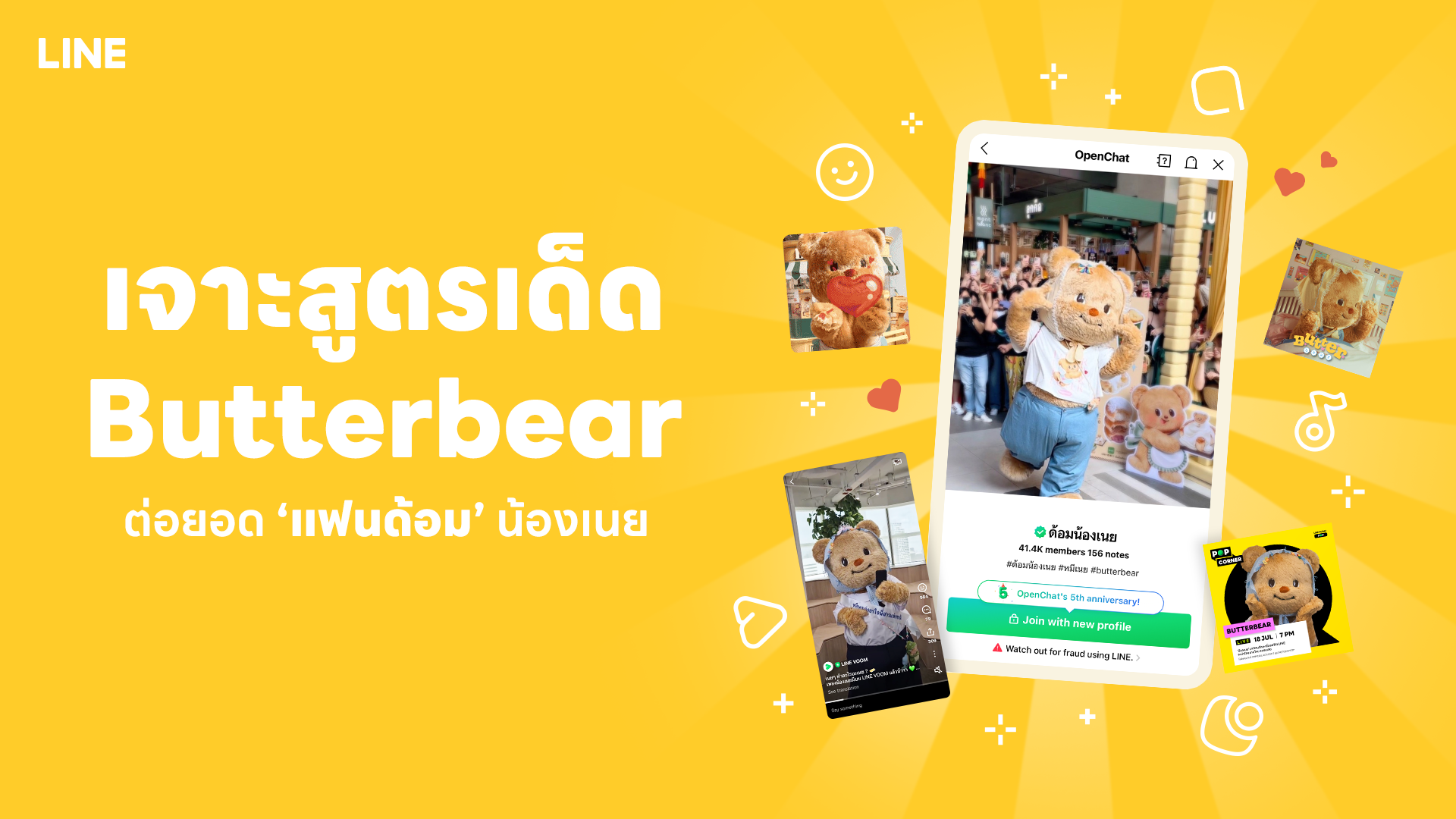 เจาะสูตรเด็ด Butterbear ต่อยอด "แฟนด้อม" น้องเนย สานต่อกระแสด้วยคอมมูนิตี้ฮีลใจ ส่งต่อแรงบันดาลใจในทุกๆวัน