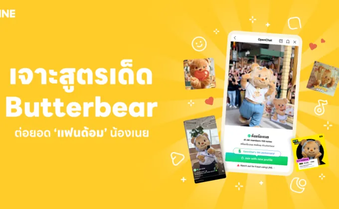 เจาะสูตรเด็ด Butterbear ต่อยอด