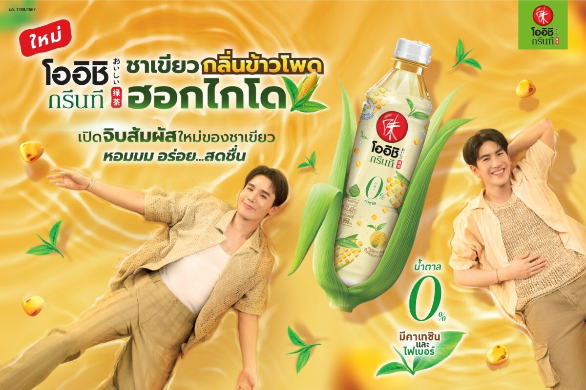 "โออิชิ กรีนที" ชวนเปิดจิบสัมผัสใหม่ของชาเขียวกับความหอม หวานเบา ๆ อร่อย สดชื่น ที่ไม่เหมือนใคร กับ "ชาเขียวกลิ่นข้าวโพดฮอกไกโด"และพรีเซนเตอร์คู่ใหม่ "จิมมี่ - ซี" วันที่ 3 ก.ย.นี้ ที่ สยามพารากอน