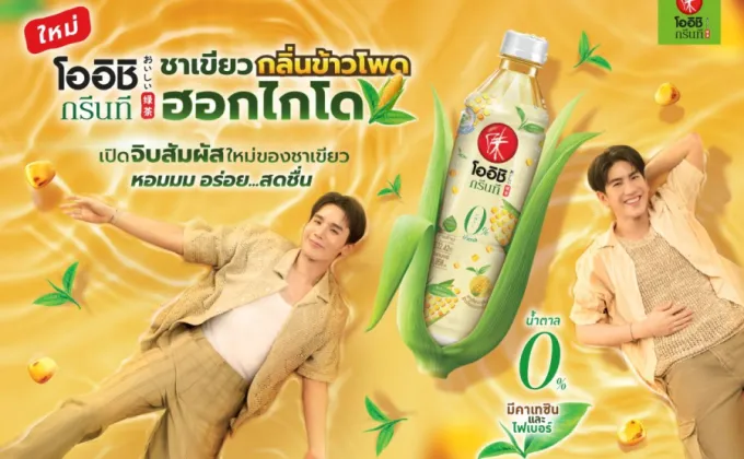 โออิชิ กรีนที ชวนเปิดจิบสัมผัสใหม่ของชาเขียวกับความหอม