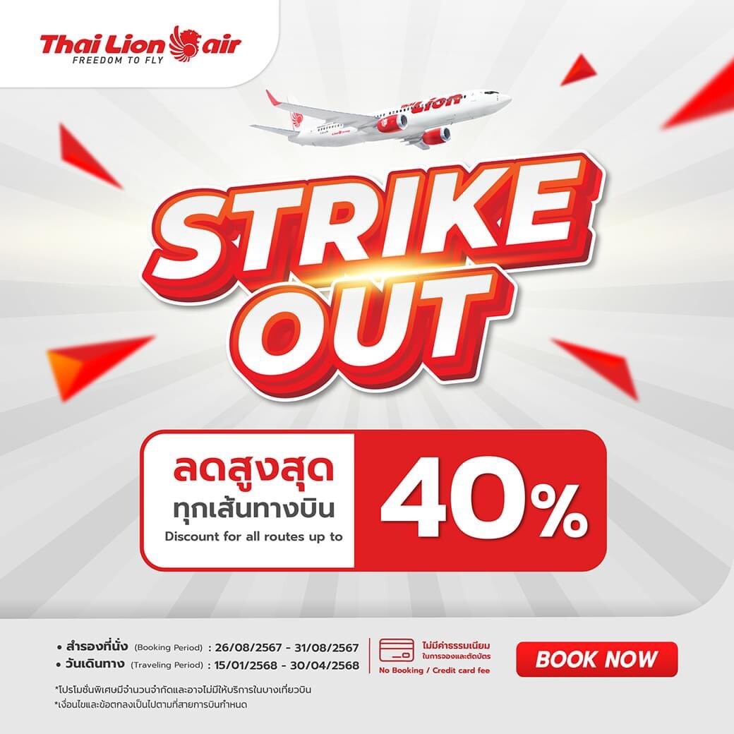 สายการบินไทย ไลอ้อน แอร์ จัดโปรโมชัน Strike out มอบส่วนลดพิเศษ จอง 6 วันเท่านั้น