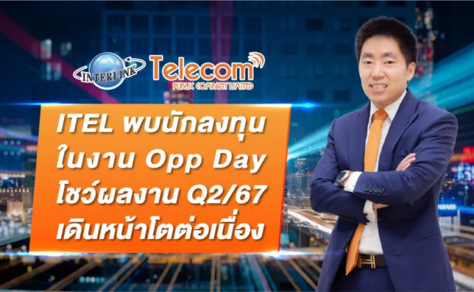 ITEL พบนักลงทุน ในงาน Opp Day