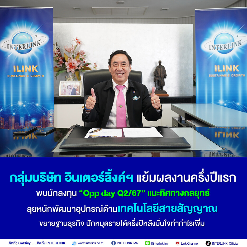 กลุ่มบริษัท อินเตอร์ลิ้งค์ฯ แย้มผลงานครึ่งปีแรก พบนักลงทุน "Opp day Q2/67" แนะทิศทางกลยุทธ์