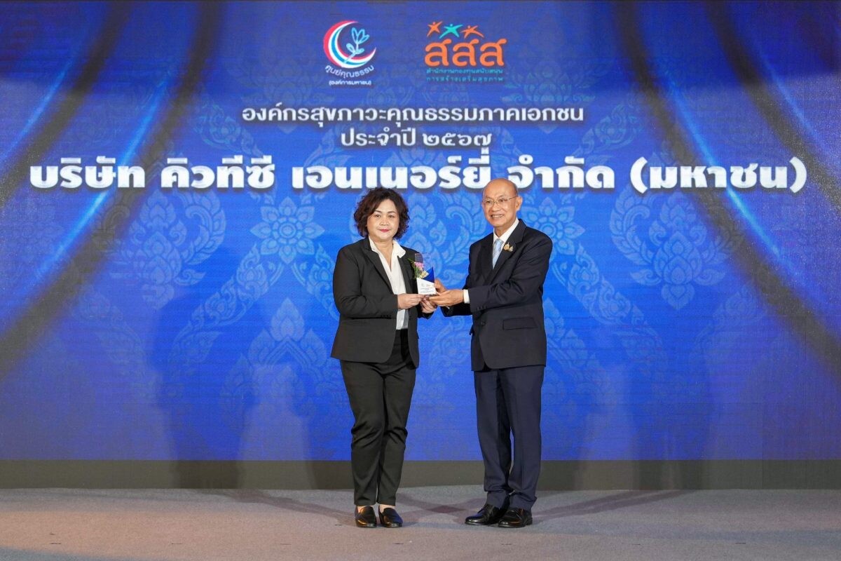 QTC รับรางวัล "องค์กรสุขภาวะคุณธรรมภาคเอกชน ประจำปี 2567"