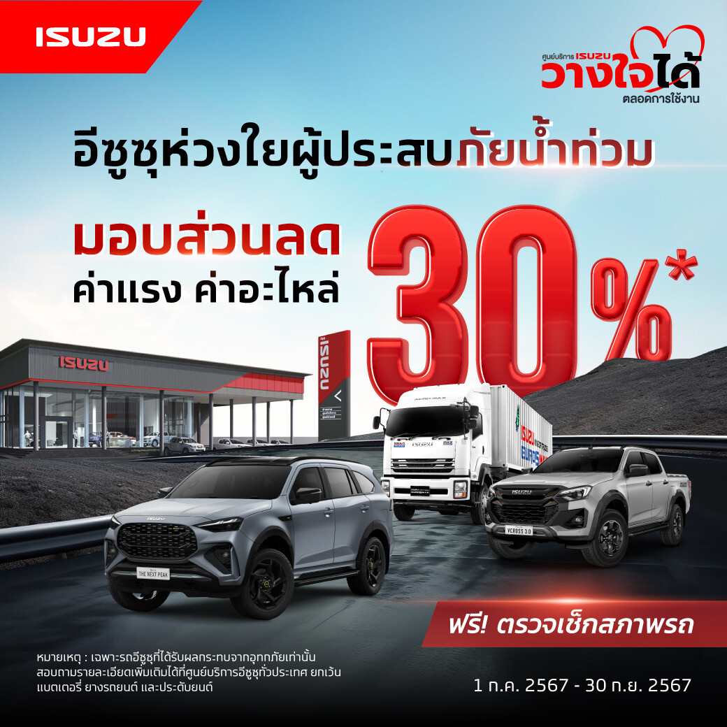 "อีซูซุ" ห่วงใยลูกค้าผู้ประสบภัยน้ำท่วม พร้อมดูแลมอบส่วนลด 30% บริการหลังการขาย ทั่วประเทศ