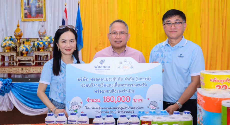 ฟอลคอนประกันภัยสนับสนุน "โครงการบริจาคเงินและสิ่งของจำเป็น" ร่วมกับพนักงาน หวังตอกย้ำการดูแลสังคมอย่างต่อเนื่องและยั่งยืนตามนโยบาย ESG