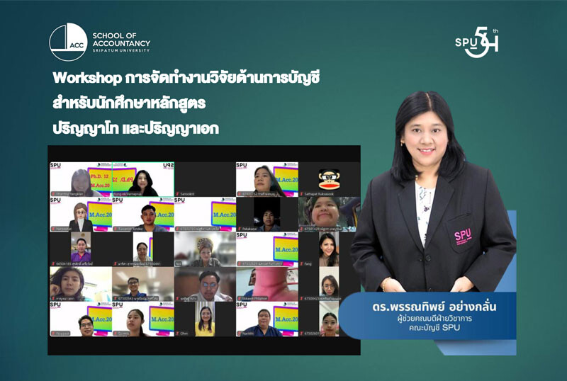 บัญชี SPU พาเจาะลึกโลกวิจัย! ดร.พรรณทิพย์ แชร์เคล็ดลับการทำงานวิจัยสุดปัง ผ่าน Zoom