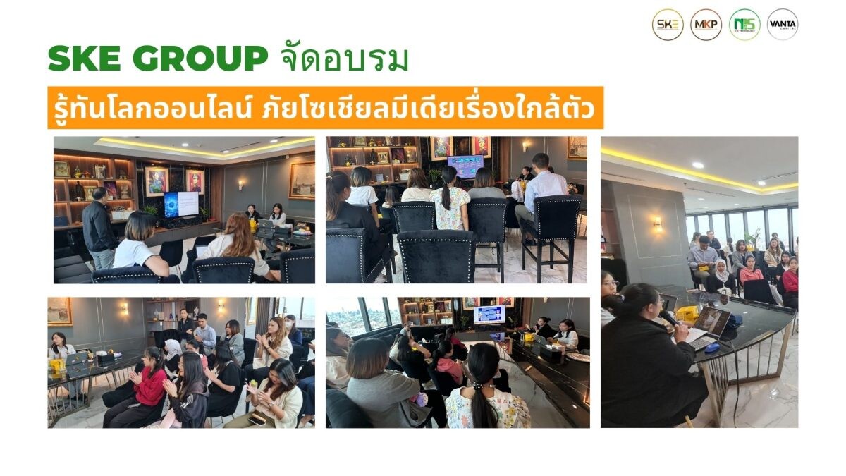 SKE Group จัดอบรม รู้ทันโลกออนไลน์ ภัยโซเชียลมีเดียเรื่องใกล้ตัว