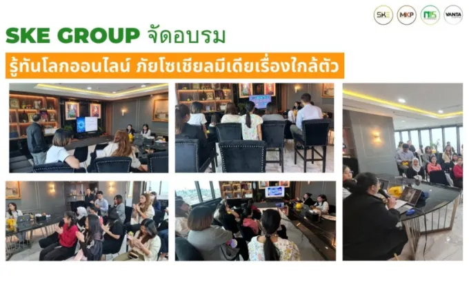 SKE Group จัดอบรม รู้ทันโลกออนไลน์