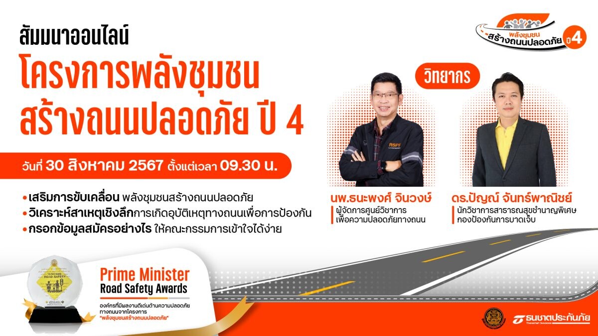 ธนชาตประกันภัย ชวนชุมชนสมัครเข้าร่วม "โครงการพลังชุมชนสร้างถนนปลอดภัย ปี 4" พร้อมจัดสัมมนาออนไลน์แนะวิธีกรอกข้อมูลสมัคร เจาะลึกการป้องกันอุบัติเหตุให้ได้ผล