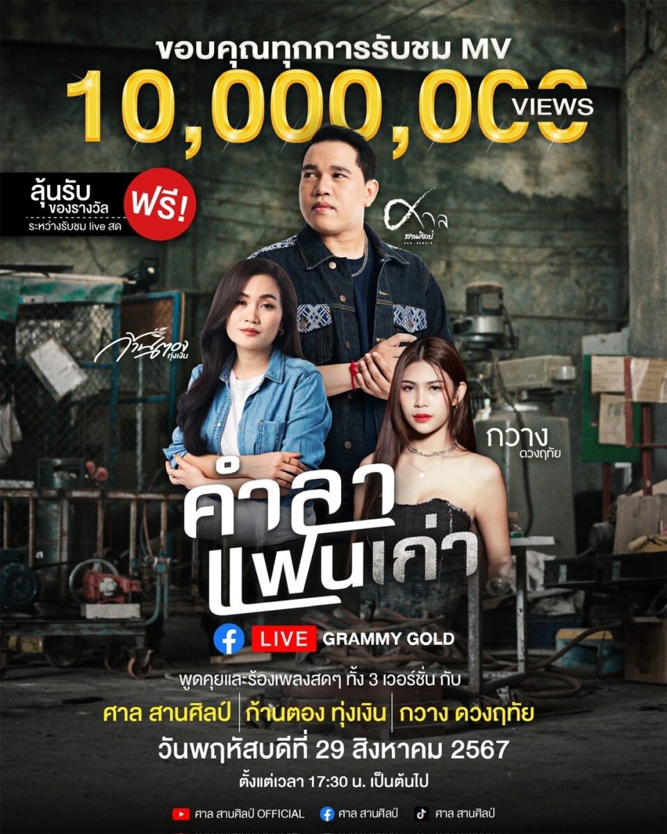 "ศาล สานศิลป์" ฉลอง 10 ล้านวิว "คำลาแฟนเก่า" ชวน "ก้านตอง ทุ่งเงิน" และ "กวาง ดวงฤทัย" LIVE เวอร์ชั่นพิเศษ