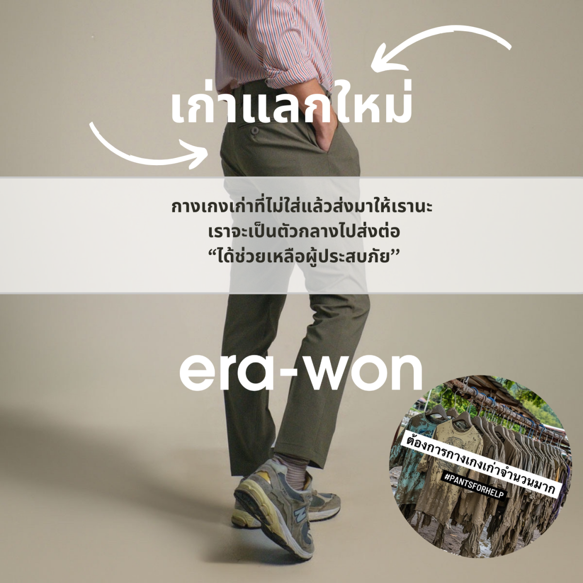 era-won จัดแคมเปญ "เก่าแลกใหม่" ช่วยเหลือผู้ประสบภัย