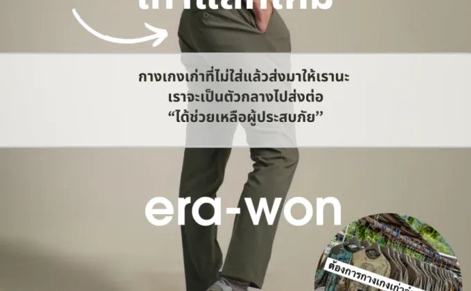 era-won จัดแคมเปญ เก่าแลกใหม่