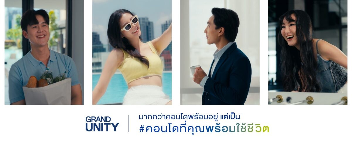 แกรนด์ ยูนิตี้ ดึง Consumer Insight ส่งแคมเปญ "#คอนโดที่คุณพร้อมใช้ชีวิต" ชูจุดขายฟังก์ชันและประสบการณ์การอยู่อาศัยที่มากกว่าคอนโดพร้อมอยู่