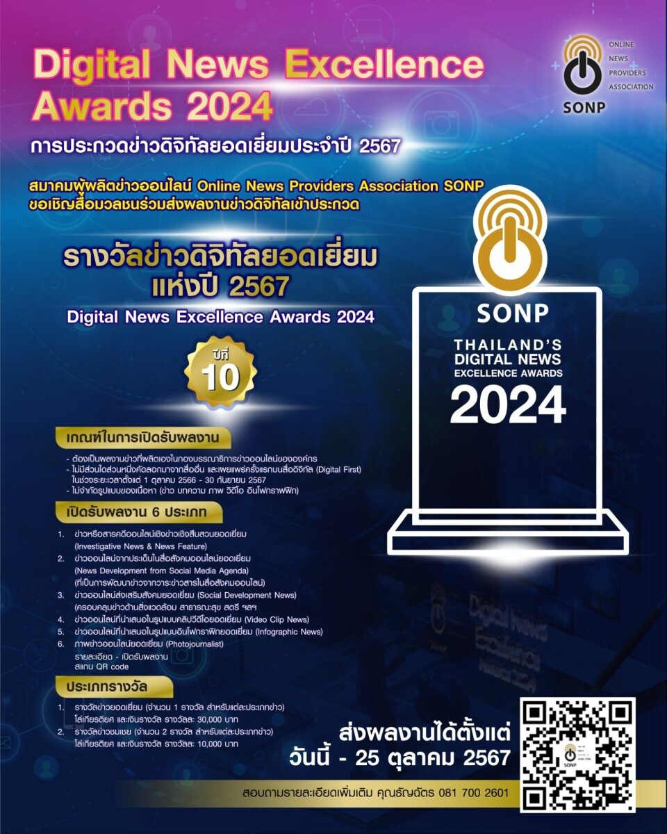 สมาคมผู้ผลิตข่าวออนไลน์ (SONP) ขอเชิญส่งผลงานข่าวดิจิทัล ชิงรางวัล "ข่าวดิจิทัลยอดเยี่ยม ประจำปี 2567" (Digital News Excellence Awards 2024) ปีที่ 10