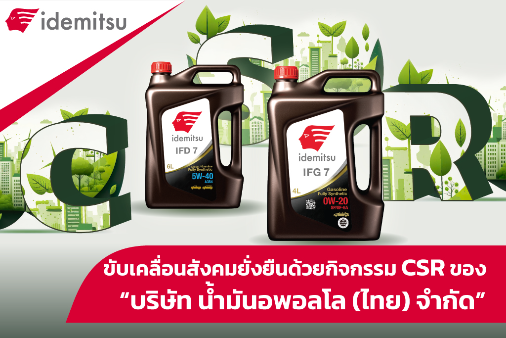 ขับเคลื่อนสังคมยั่งยืน ด้วยกิจกรรม CSR ของ "บริษัท น้ำมันอพอลโล (ไทย) จำกัด"