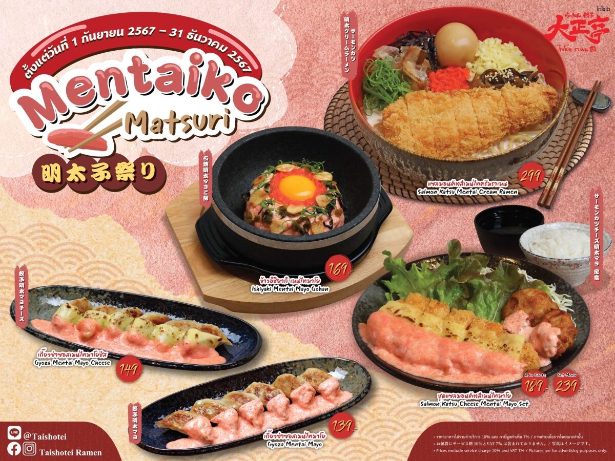 ร้านราเมน "ไทโชเต" ยกขบวนหลากหลายเมนูอร่อยจากเมนไทโกะ กับเทศกาล "Mentaiko Matsuri" ตั้งแต่วันที่ 1 กันยายน - 31 ธันวาคม ศกนี้