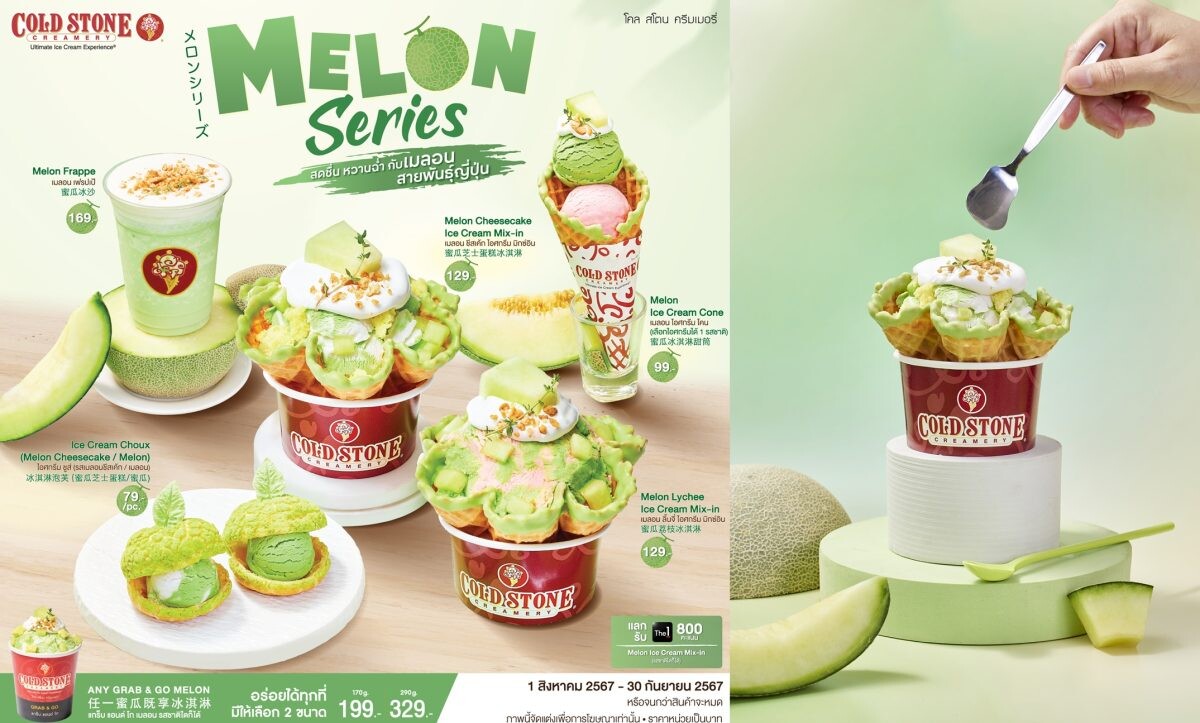 โคล สโตน ครีมเมอรี่ ชวนไปอร่อยกับเมนูใหม่ล่าสุด!! กับ "Melon Series" ไอศกรีมเมลอนสุดหอมหวาน สดชื่นสไตล์ญี่ปุ่น