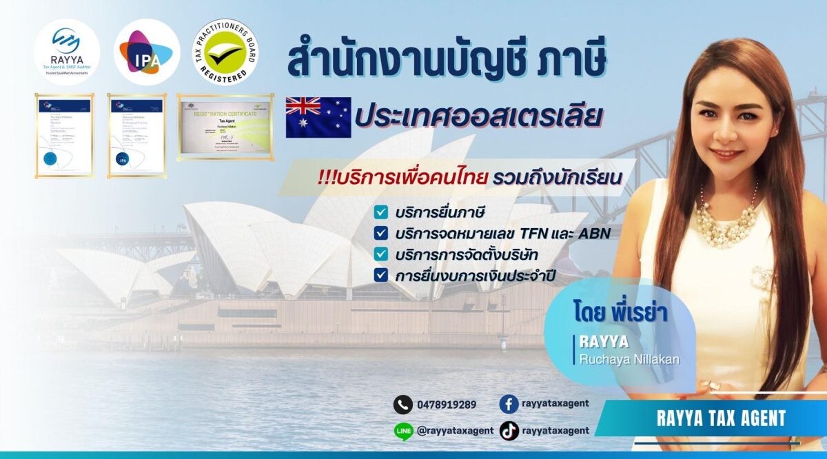 "เรย่า" ลุยธุรกิจ "Rayya Tax Agent" รับปรึกษานักเรียนไทยสนใจทำธุรกิจในประเทศออสเตรเลีย