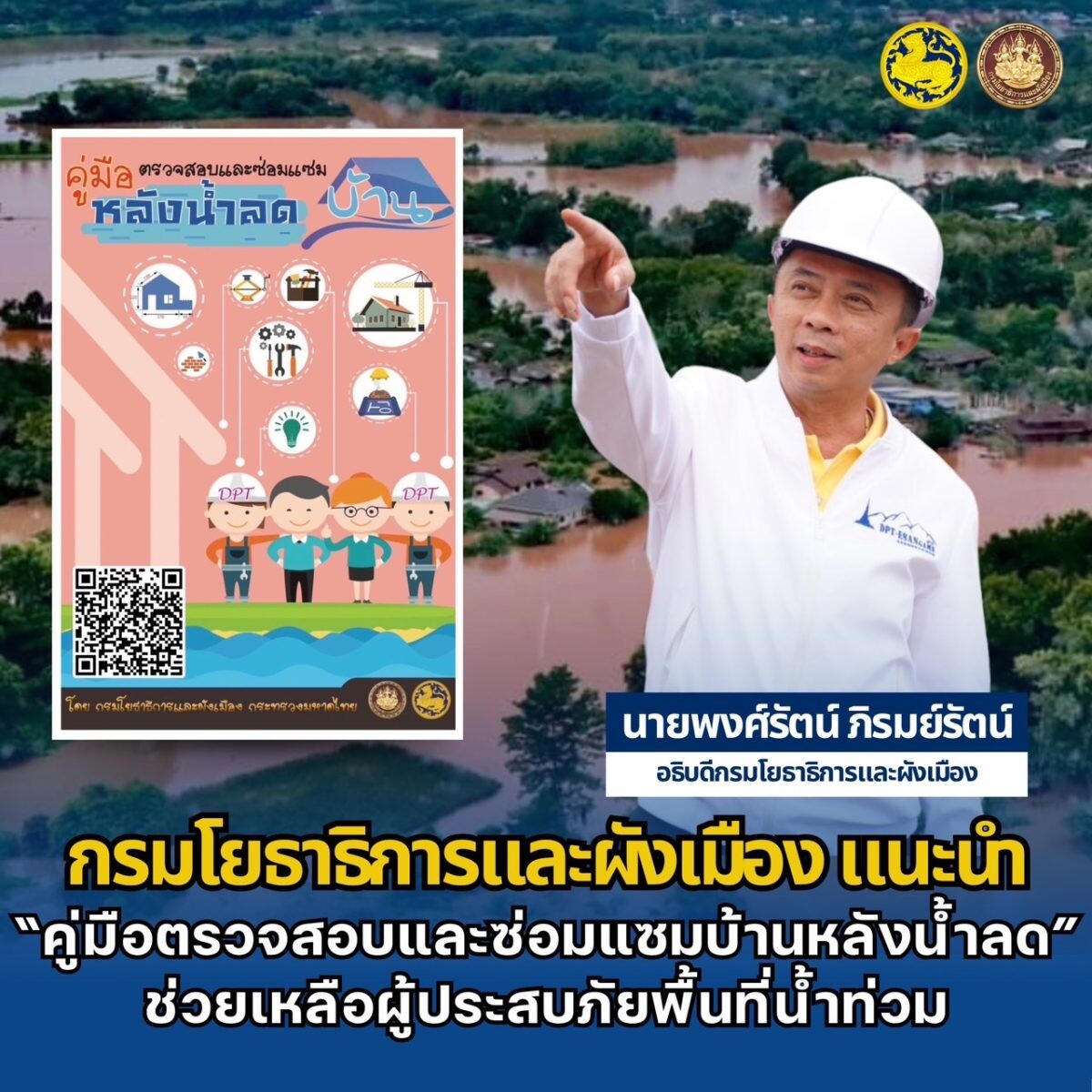 กรมโยธาธิการและผังเมือง แนะนำ "คู่มือตรวจสอบและซ่อมแซมบ้านหลังน้ำลด" ช่วยเหลือผู้ประสบภัยพื้นที่น้ำท่วม