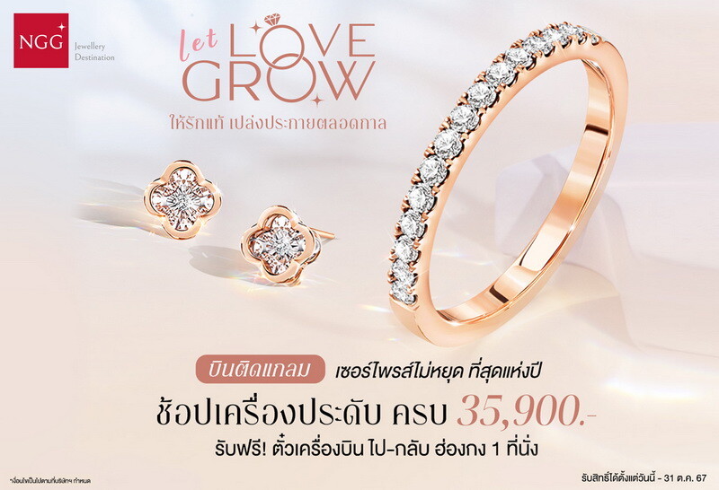 NGG Jewellery จัดเซอร์ไพรส์ไม่หยุด ที่สุดแห่งปี! กับแคมเปญสุดพิเศษ #บินติดแกลมกับ NGG