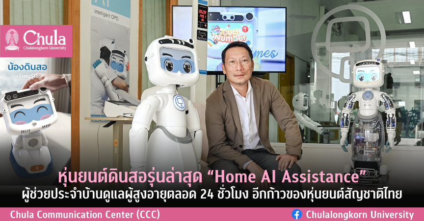 หุ่นยนต์ดินสอรุ่นล่าสุด "Home AI Assistance" ผู้ช่วยประจำบ้านดูแลผู้สูงอายุตลอด 24 ชั่วโมง อีกก้าวของหุ่นยนต์สัญชาติไทย