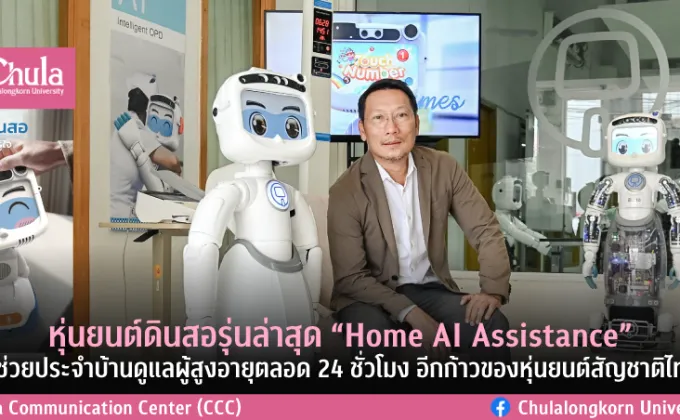 หุ่นยนต์ดินสอรุ่นล่าสุด Home AI