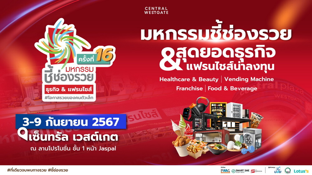 ช้อปรับฝนกับงานมหกรรมชี้ช่องรวย @เซ็นทรัล เวสต์เกต วันที่ 3-9 ก.ย.67 จัดเต็มธุรกิจสะดวกซัก แฟรนไชส์อาหาร-เครื่องดื่ม เบเกอรี่ ความงาม