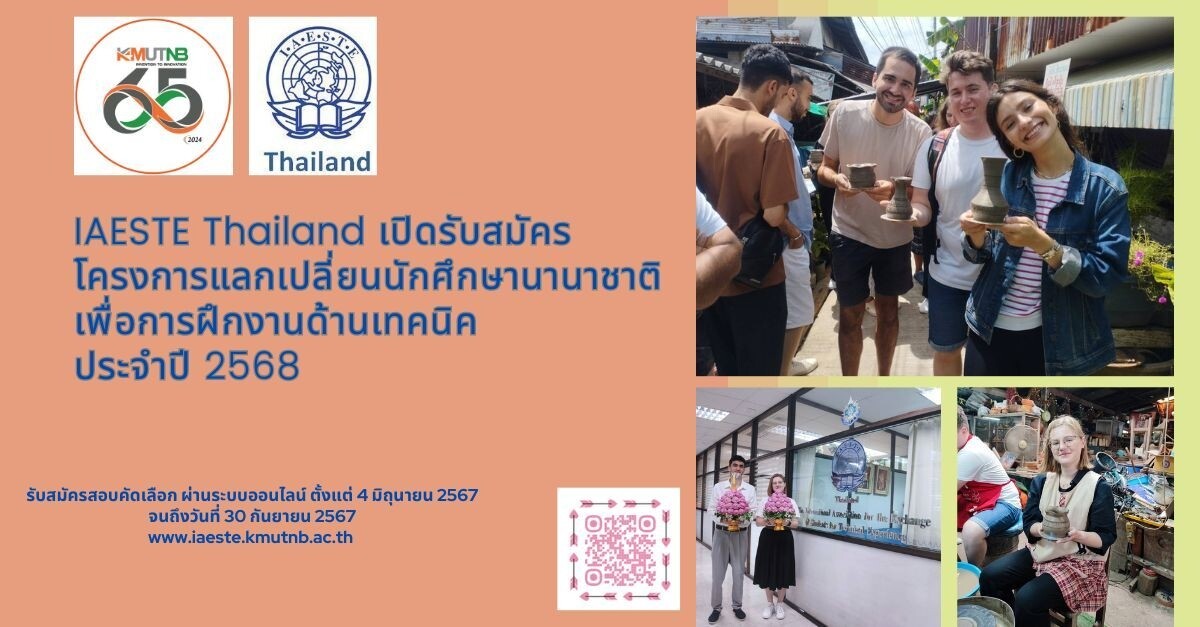 IAESTE Thailand เปิดรับสมัครโครงการแลกเปลี่ยนนักศึกษานานาชาติเพื่อการฝึกงานด้านเทคนิค ประจำปี 2568