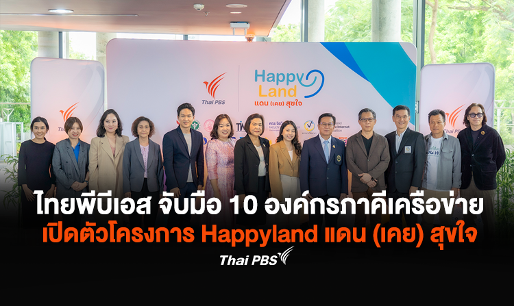 ไทยพีบีเอส จับมือ 10 องค์กรภาคีเครือข่าย เปิดตัวโครงการ Happyland แดน (เคย) สุขใจ