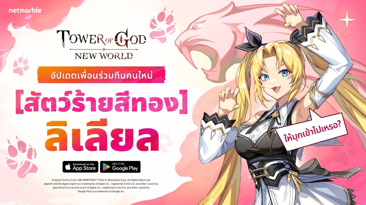 Tower of God: New World เพิ่ม '[สัตว์ร้ายสีทอง] ลิเลียล' ระดับ SSR พร้อมผนึกกำลังท้าทาย 'สงครามกีก้าบอส' ในอัปเดตล่าสุด !