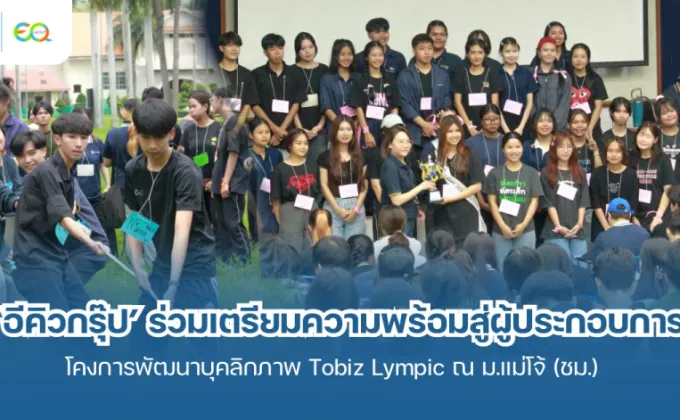 'อีคิวกรุ๊ป' ร่วมพัฒนาบุคลิกภาพเตรียมพร้อมสู่ผู้ประกอบการ